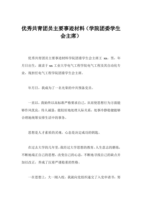 优秀共青团员主要事迹材料(学院团委学生会主席)