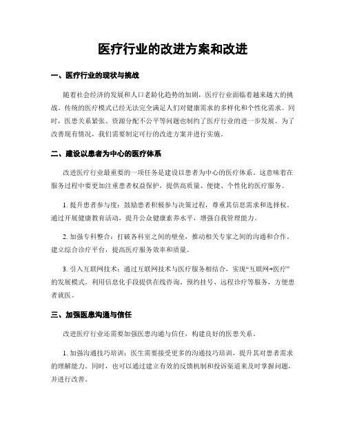 医疗行业的改进方案和改进