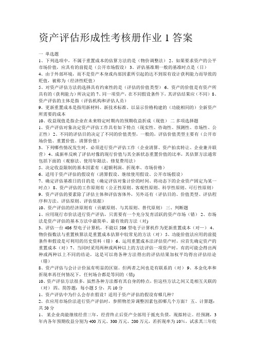 资产评估形成性考核册作业1答案