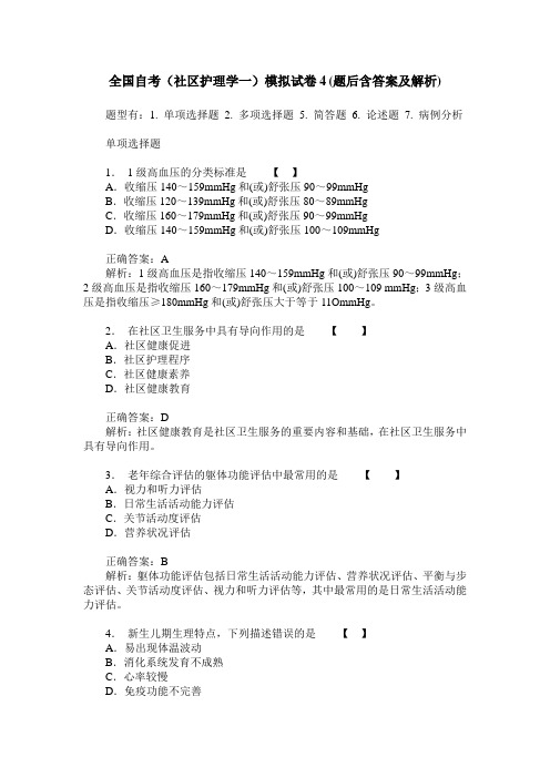 全国自考(社区护理学一)模拟试卷4(题后含答案及解析)