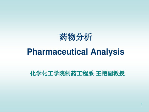 药物分析PPT课件