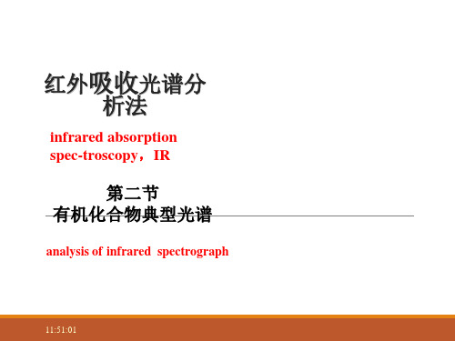 分析化学 红外吸收光谱2