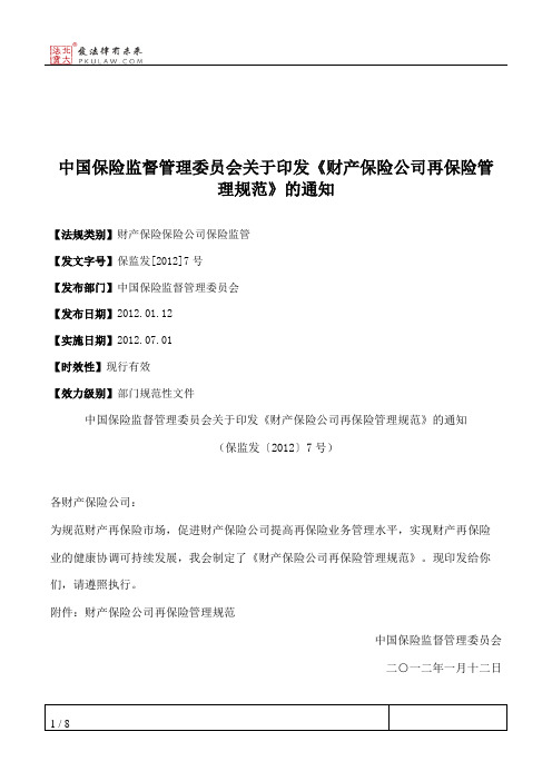 中国保险监督管理委员会关于印发《财产保险公司再保险管理规范》的通知