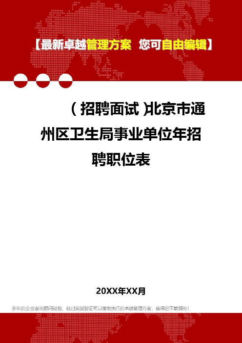 [人力资源招聘面试]北京市通州区卫生局事业单位年招聘职位表