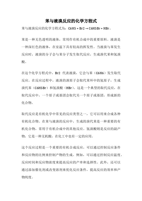 苯与液溴反应的化学方程式