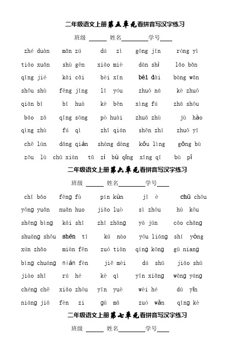 人教版二年级语文上册5-8单元看拼音写词语