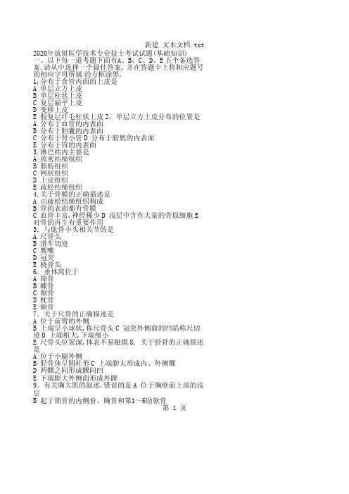 放射医学技术专业技士考试试题(基础知识)