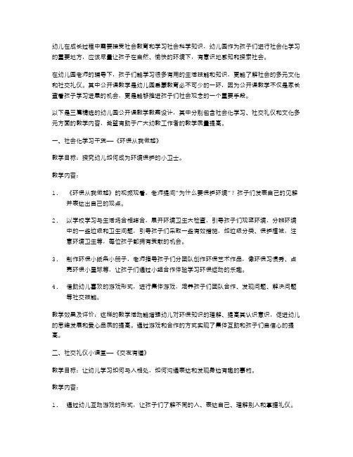 幼儿园社会公开课精选教学教案设计三篇