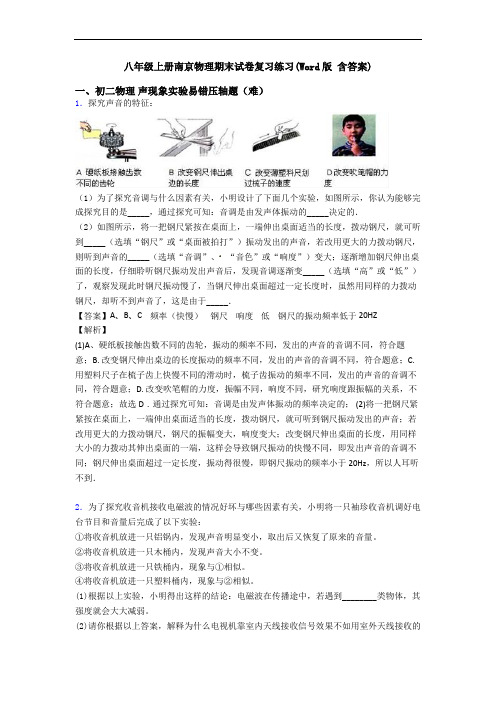 八年级上册南京物理期末试卷复习练习(Word版 含答案)