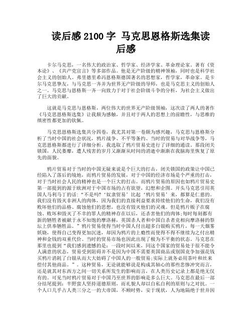 读后感2100字马克思恩格斯选集读后感