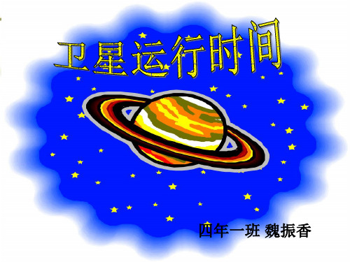 卫星运行时间课件(北师大版四年级数学课件)