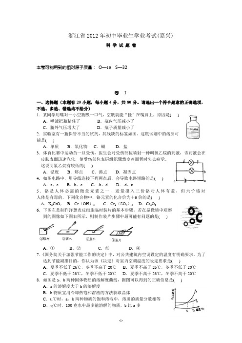 2012浙江嘉兴舟山中考科学卷和答案