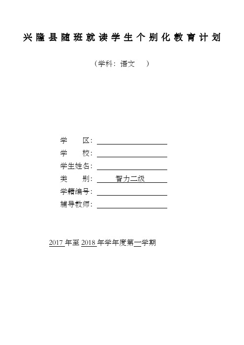 三年级随班就读学生个别化教育计划语文