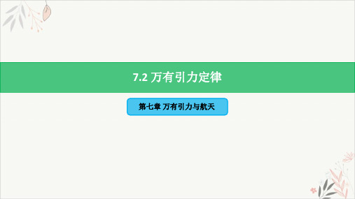 7.2万有引力定律PPT教学课件【新版】人教版(2019)高中物理必修第二册