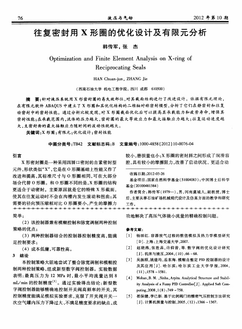 往复密封用X形圈的优化设计及有限元分析