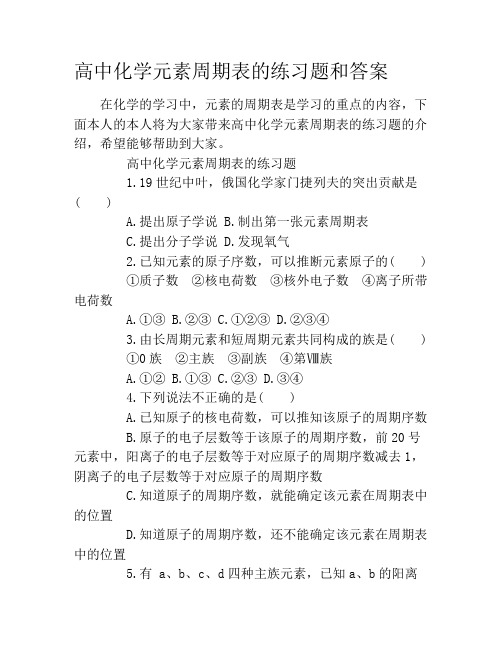 高中化学元素周期表的练习题和答案