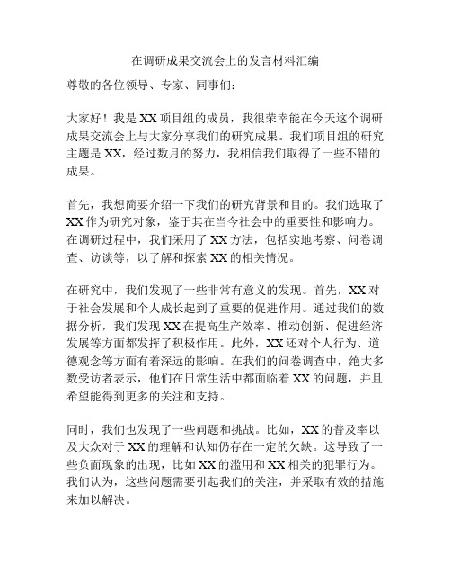 在调研成果交流会上的发言材料汇编