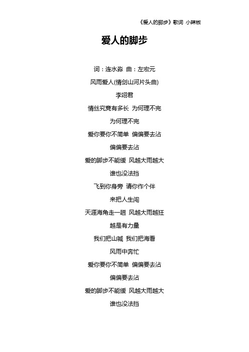 《爱人的脚步》歌词 小辣椒