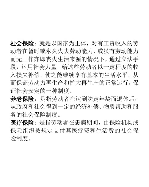 社会保险基金管理与监督名词