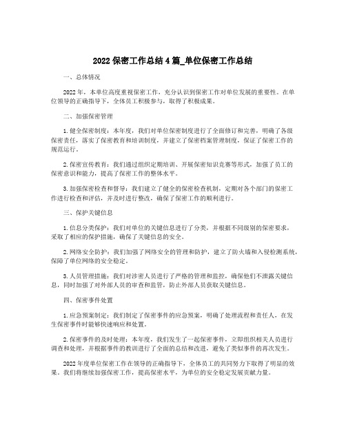 2022保密工作总结4篇_单位保密工作总结