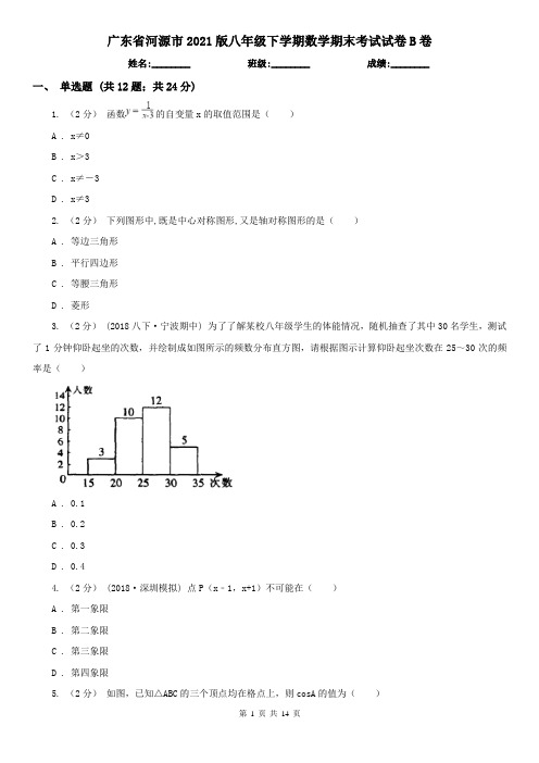 广东省河源市2021版八年级下学期数学期末考试试卷B卷