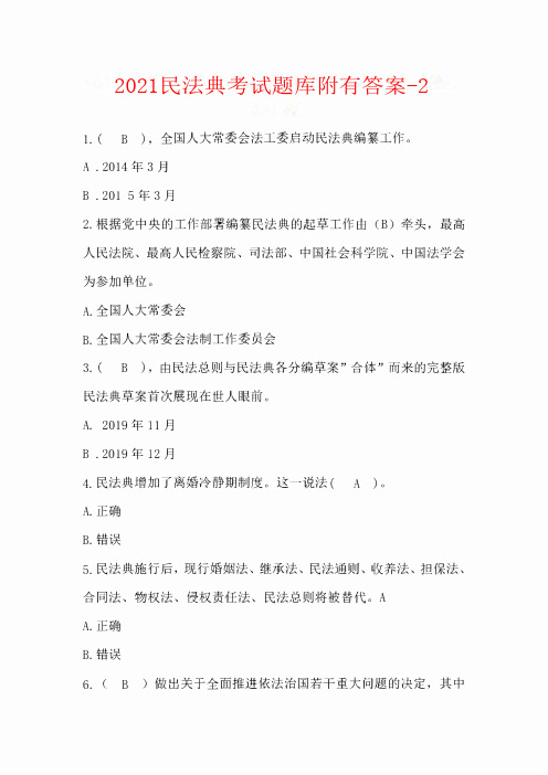 2021民法典考试题库附有答案-2