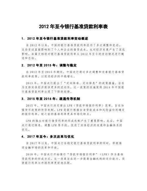 2012年至今银行基准贷款利率表