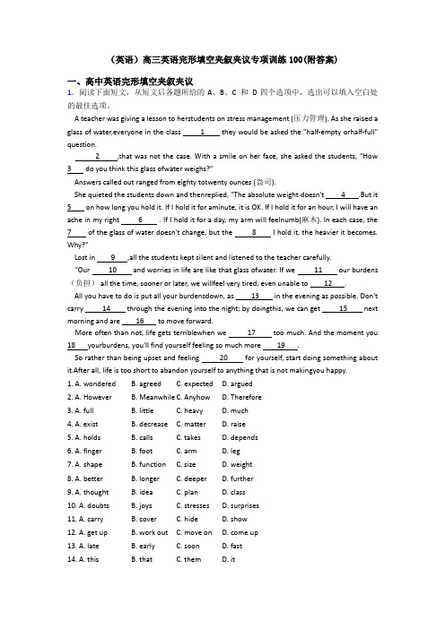 (英语)高三英语完形填空夹叙夹议专项训练100(附答案)