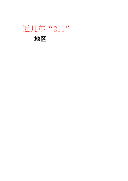 近几年“211”  “985”学校在陕西省的录取分数线(文科)