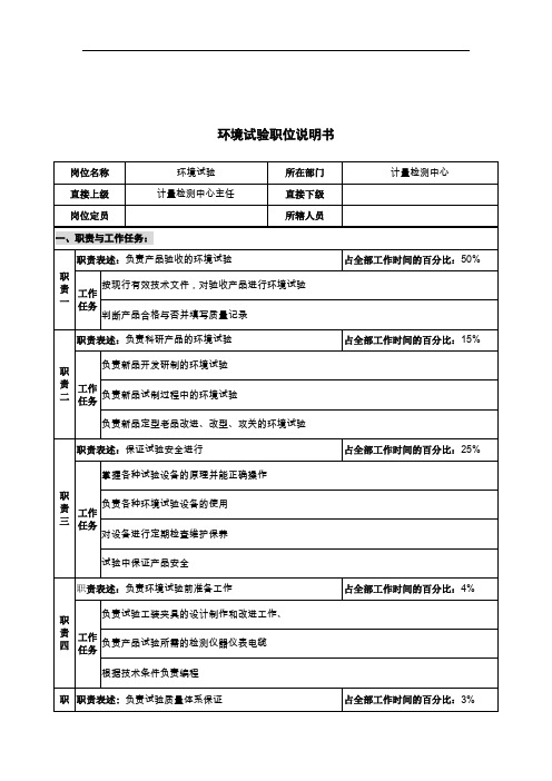 华北新光学仪器公司计量检测中心环境试验职位说明书