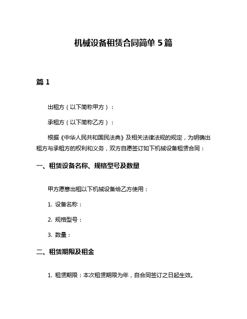 机械设备租赁合同简单5篇