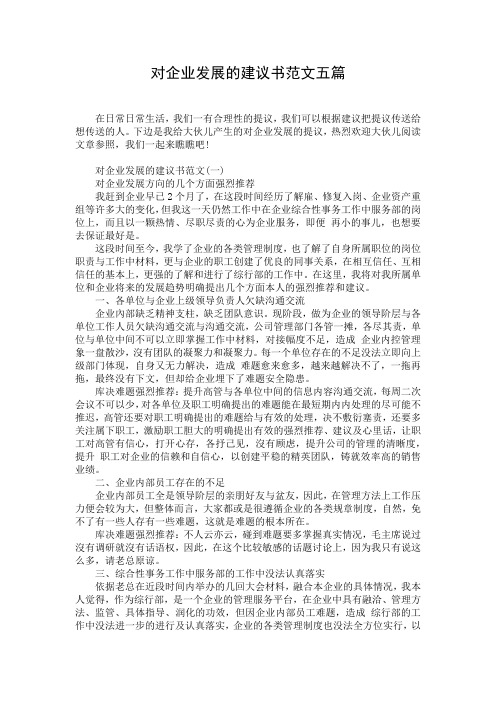 对企业发展的建议书范文五篇