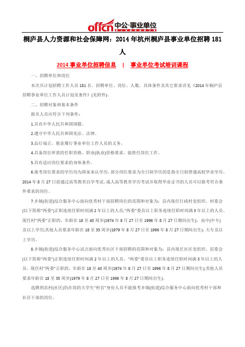 桐庐县人力资源和社会保障网:2014年杭州桐庐县事业单位招聘181人