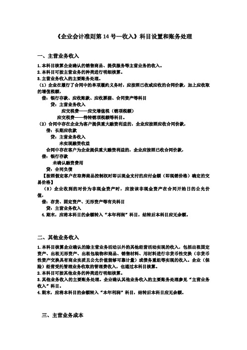 《企业会计准则第14号—收入》科目设置和账务处理