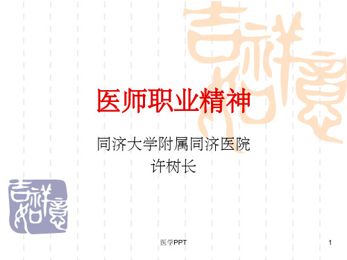 《医师职业精神》PPT课件