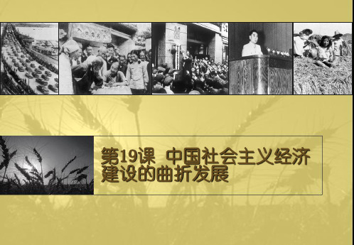 高中历史中国社会主义经济建设的曲折发展课件 岳麓版 必修2.ppt