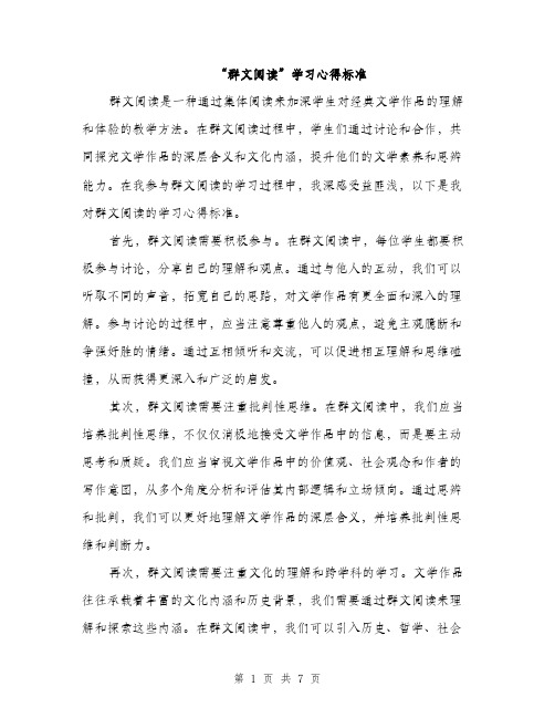 “群文阅读”学习心得标准(三篇)