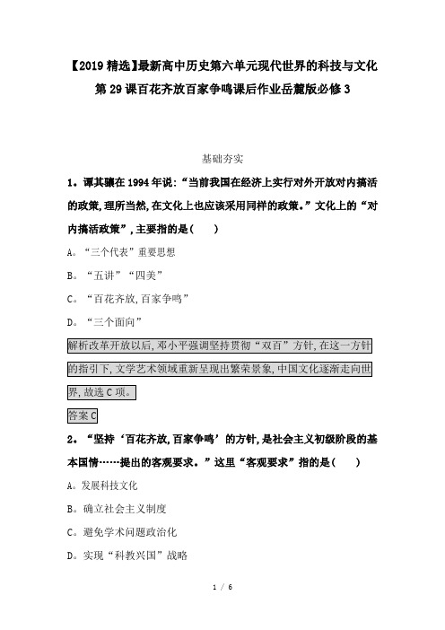 【2019精选】最新高中历史第六单元现代世界的科技与文化第29课百花齐放百家争鸣课后作业岳麓版必修3