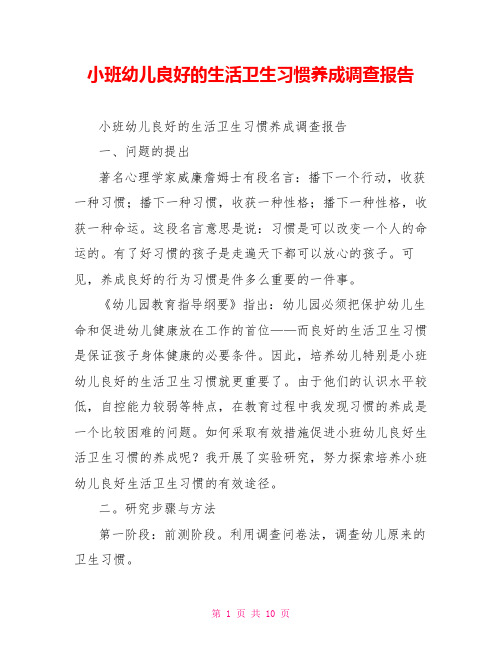 小班幼儿良好的生活卫生习惯养成调查报告