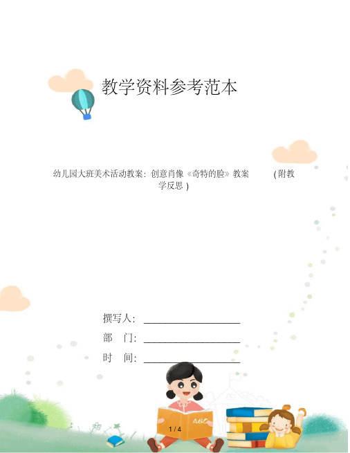 幼儿园大班美术活动教案：创意肖像《奇特的脸》教案(附教学反思)