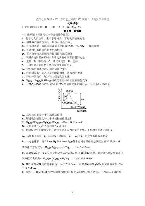 四川省成都七中2020-2021学年高二上学期12月阶段性考试化学 Word版含答案