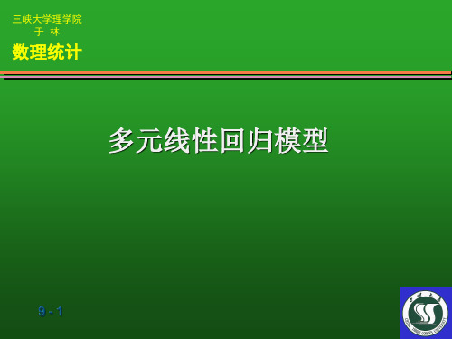 数理统计多元线性回归方程