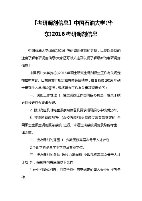 【考研调剂信息】中国石油大学(华东)2016考研调剂信息