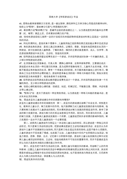 西南大学《学前游戏论》作业