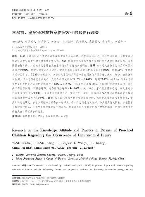 学龄前儿童家长对非故意伤害发生的知信行调查