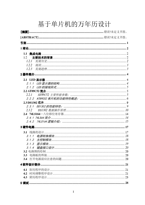 基于单片机的万年历设计_毕业设计