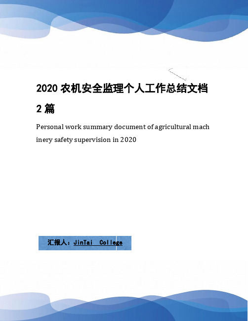 2020农机安全监理个人工作总结文档2篇