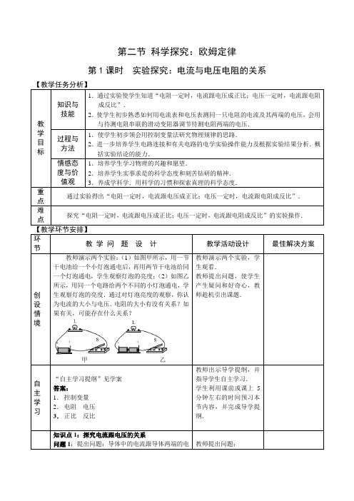 九年级物理-第十五章 第二节 科学探究：欧姆定律(第1课时)教案