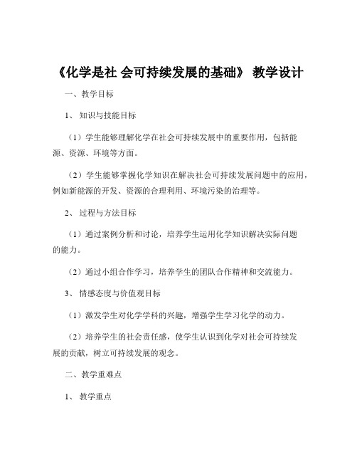 《化学是社 会可持续发展的基础》 教学设计