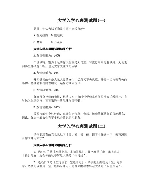 大学新生的入学心理测试题与答案